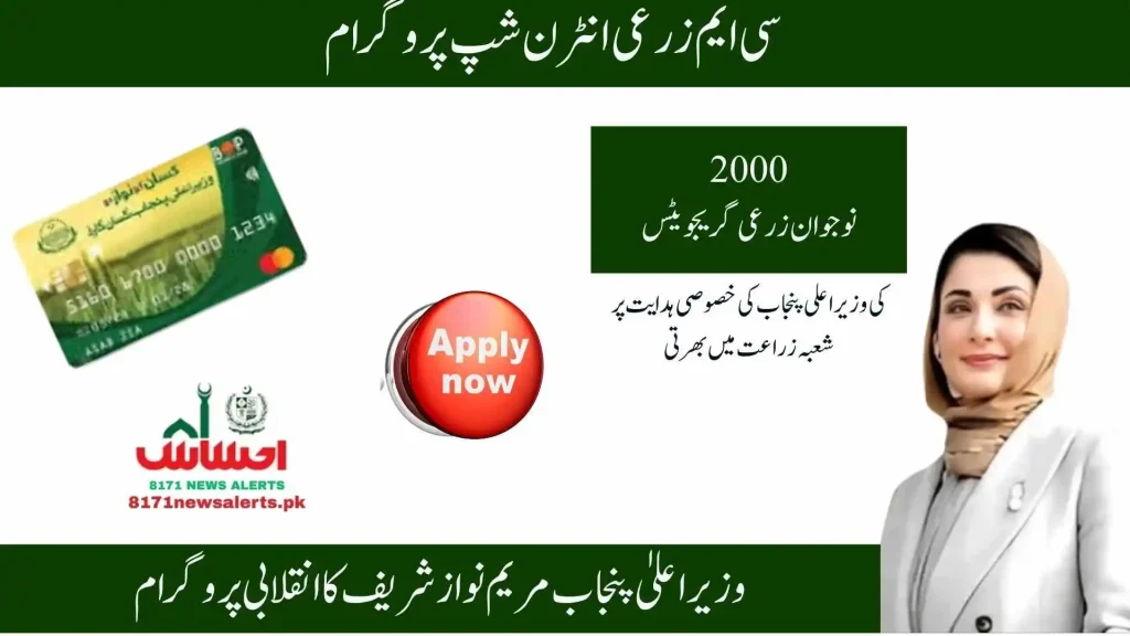 Punjab CM Agriculture Internship