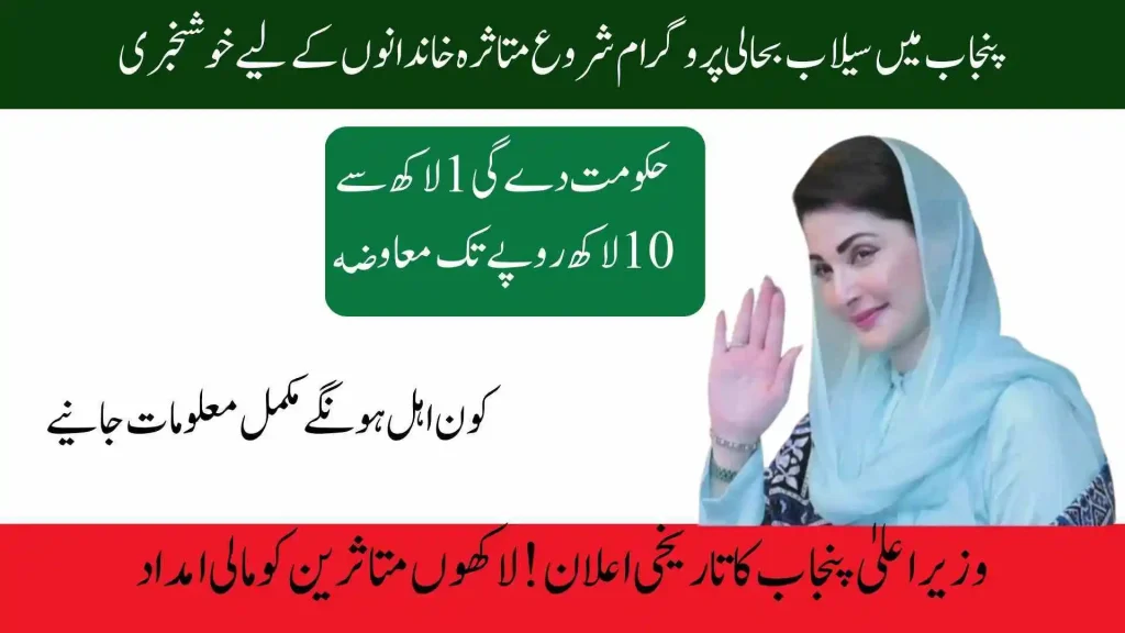 Wazir-e-Aala Punjab Sailab Bahali Program 2025