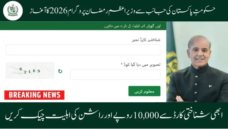 Prime Minister Ramzan Package 2026 - Online Eligibility Check via CNIC 1 Prime Minister Ramzan Package