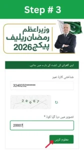 Prime Minister Ramzan Package - STEP 3